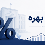 نرخ بهره چیست؟ تاثیر نرخ بهره بر بازارهای مالی