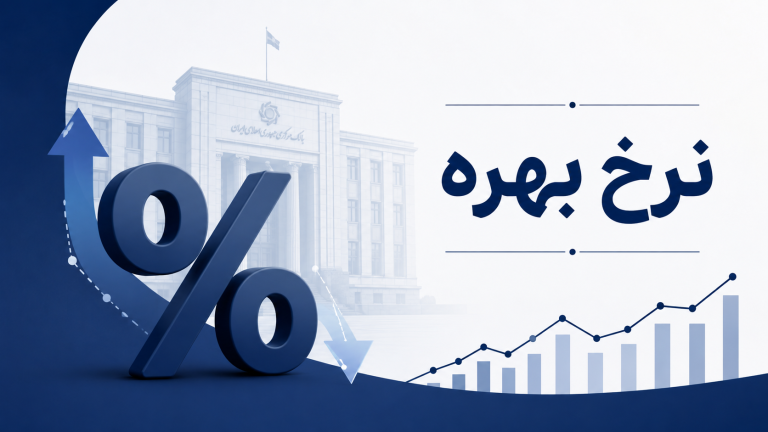 نرخ بهره چیست؟ تاثیر نرخ بهره بر بازارهای مالی
