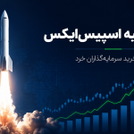 عرضه اولیه اسپیس ایکس و رکورد خرید سرمایه‌گذاران خرد