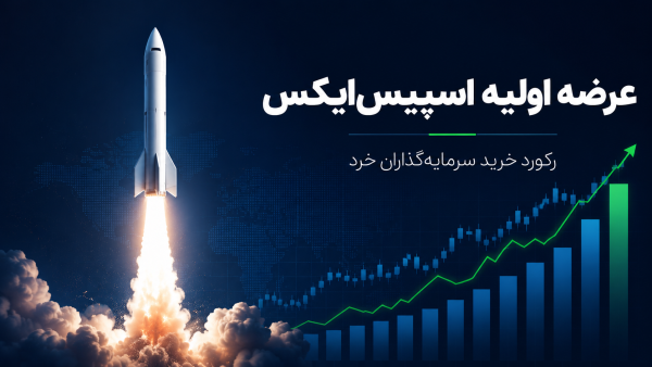عرضه اولیه اسپیس ایکس؛ رکورد خرید سرمایه‌گذاران خرد شکست