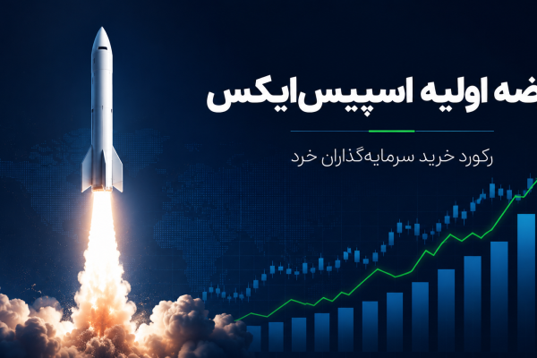 عرضه اولیه اسپیس ایکس؛ رکورد خرید سرمایه‌گذاران خرد شکست