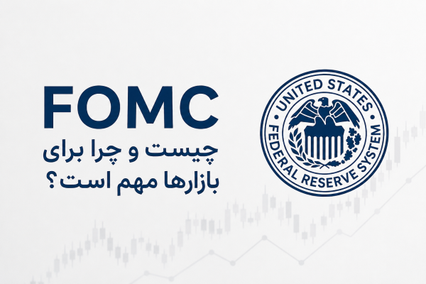 FOMC چیست و چرا برای بازارهای مالی مهم است؟
