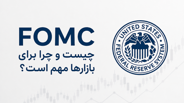 FOMC چیست و تاثیر نشست فدرال رزرو بر بازارهای مالی